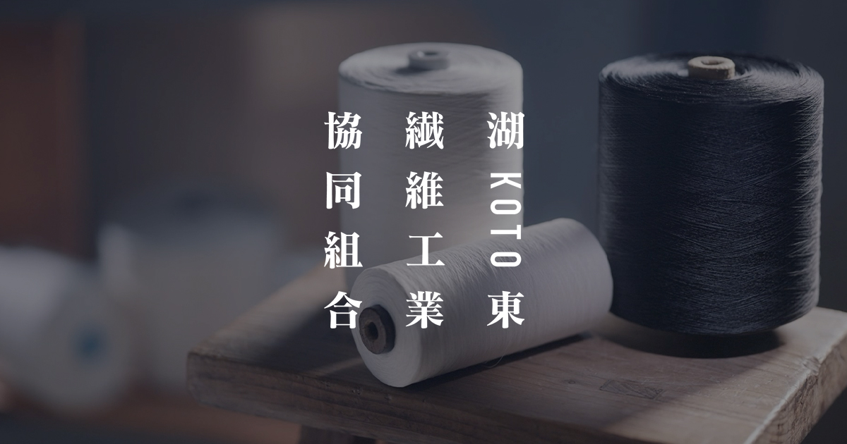近江ちぢみ - 湖東繊維工業協同組合