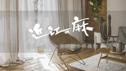 株式会社サンゲツヴォーヌ様「WARDROBE sangetsu」にて「近江の麻」特集ページが公開されました