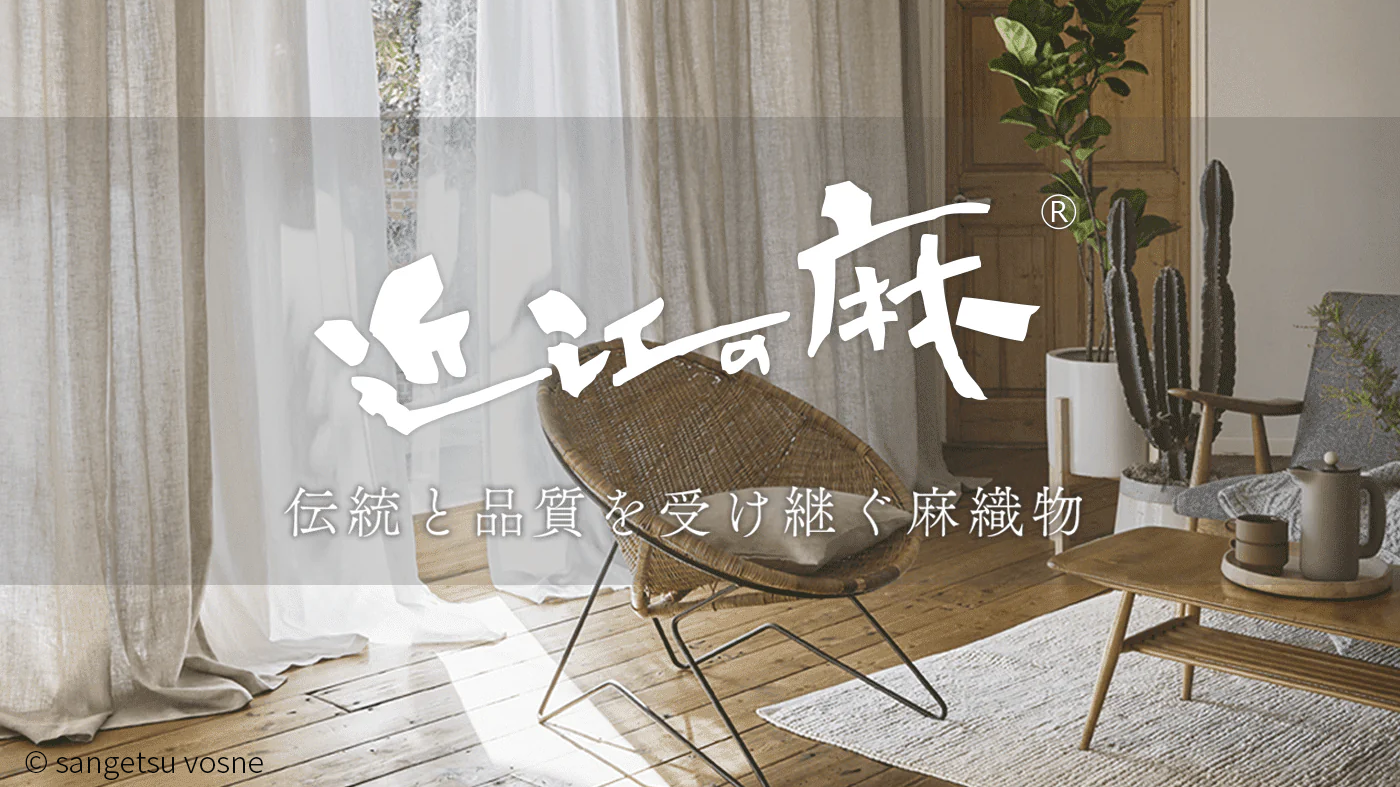 株式会社サンゲツヴォーヌ様「WARDROBE sangetsu」にて「近江の麻」特集ページが公開されました