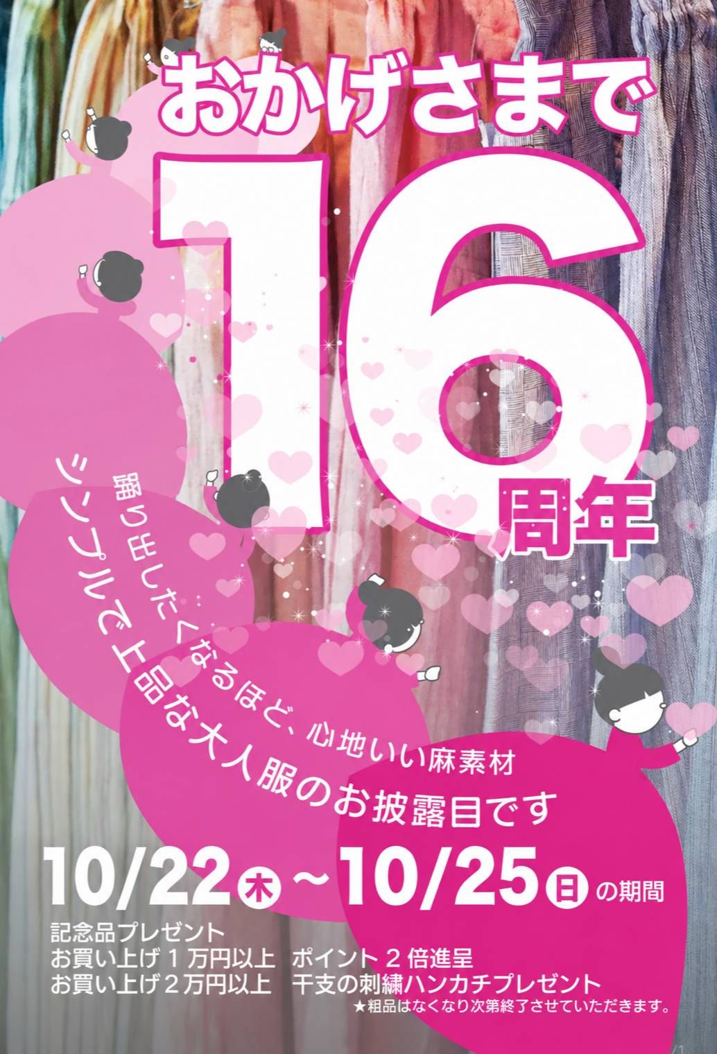 おかげさまで麻香16周年!!