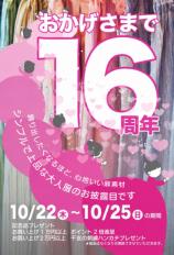 おかげさまで麻香16周年!!